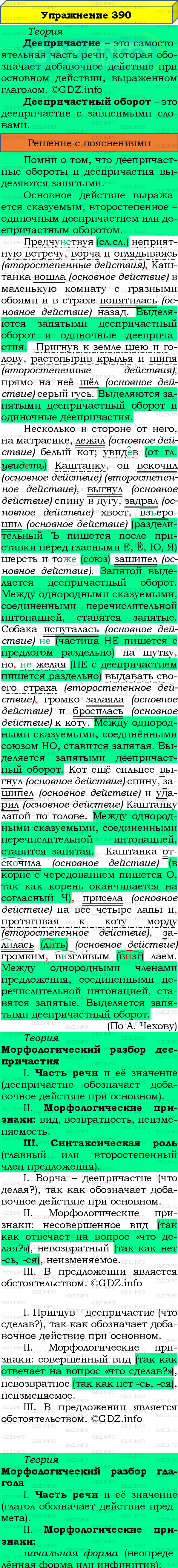 Фото подробного решения: Номер №390 из ГДЗ по Русскому языку 8 класс: Бархударов С.Г.