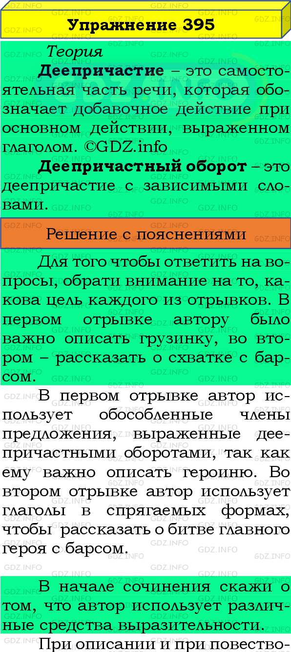 Фото подробного решения: Номер №395 из ГДЗ по Русскому языку 8 класс: Бархударов С.Г.