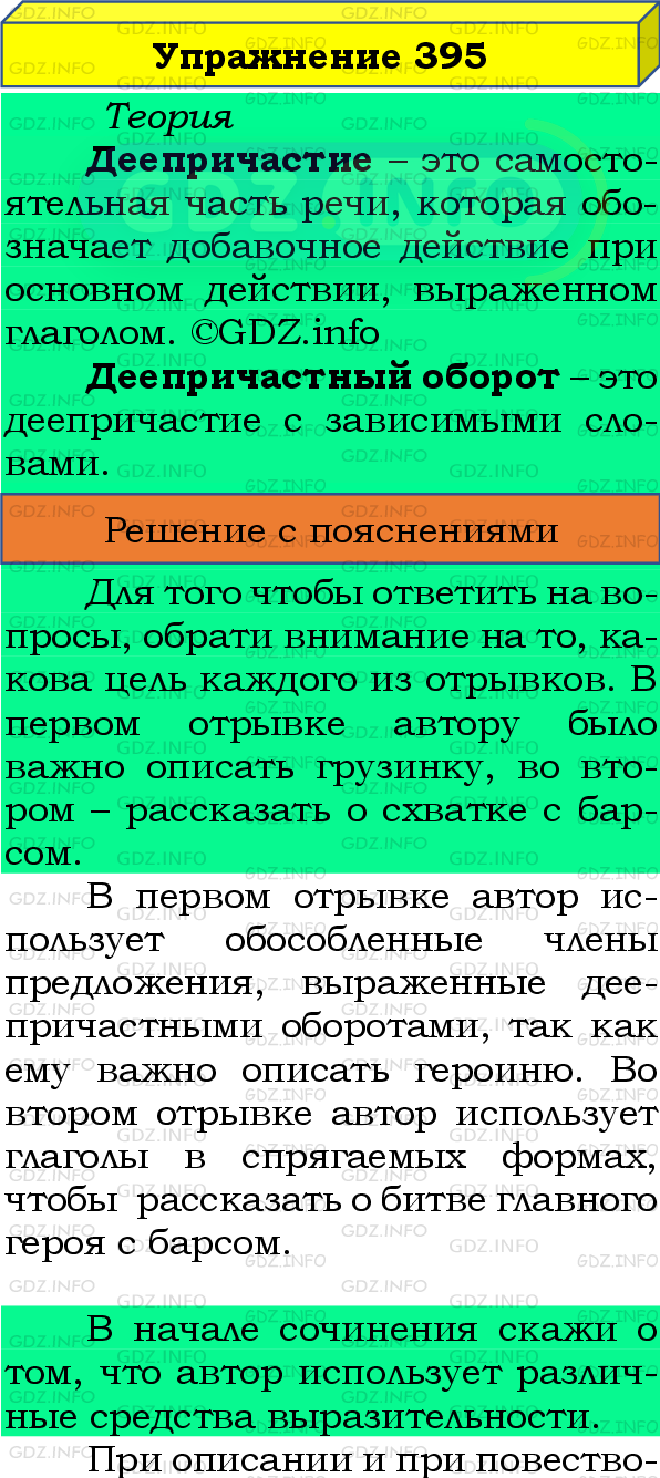 Номер №395 - ГДЗ по Русскому языку 8 класс: Бархударов С.Г.