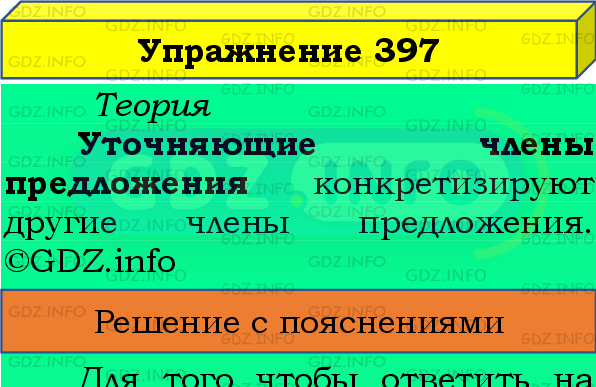 Фото подробного решения: Номер №397 из ГДЗ по Русскому языку 8 класс: Бархударов С.Г.