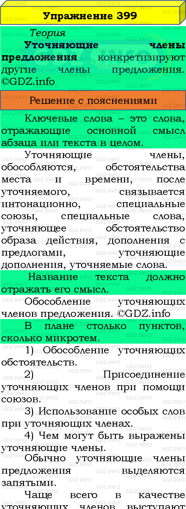 Фото подробного решения: Номер №399 из ГДЗ по Русскому языку 8 класс: Бархударов С.Г.