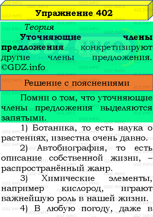 Фото подробного решения: Номер №402 из ГДЗ по Русскому языку 8 класс: Бархударов С.Г.