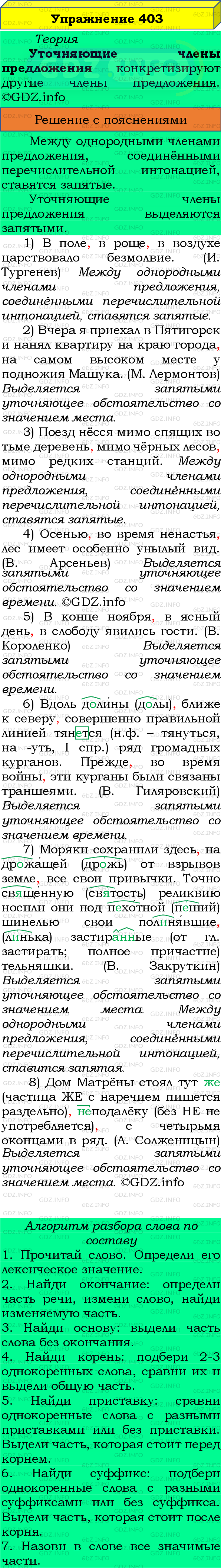 Номер №403 - ГДЗ по Русскому языку 8 класс: Бархударов С.Г.