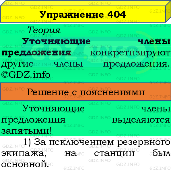Фото подробного решения: Номер №404 из ГДЗ по Русскому языку 8 класс: Бархударов С.Г.
