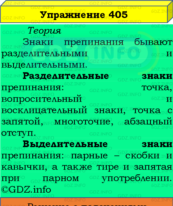 Фото подробного решения: Номер №405 из ГДЗ по Русскому языку 8 класс: Бархударов С.Г.