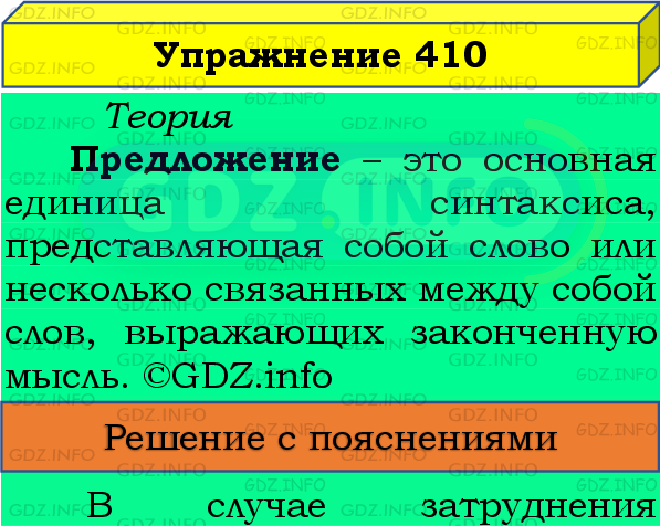 Фото подробного решения: Номер №410 из ГДЗ по Русскому языку 8 класс: Бархударов С.Г.