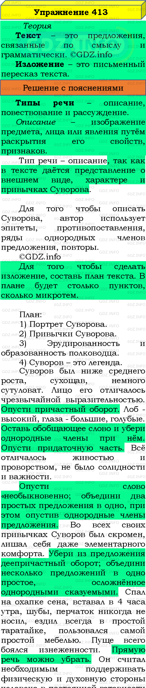 Фото подробного решения: Номер №413 из ГДЗ по Русскому языку 8 класс: Бархударов С.Г.