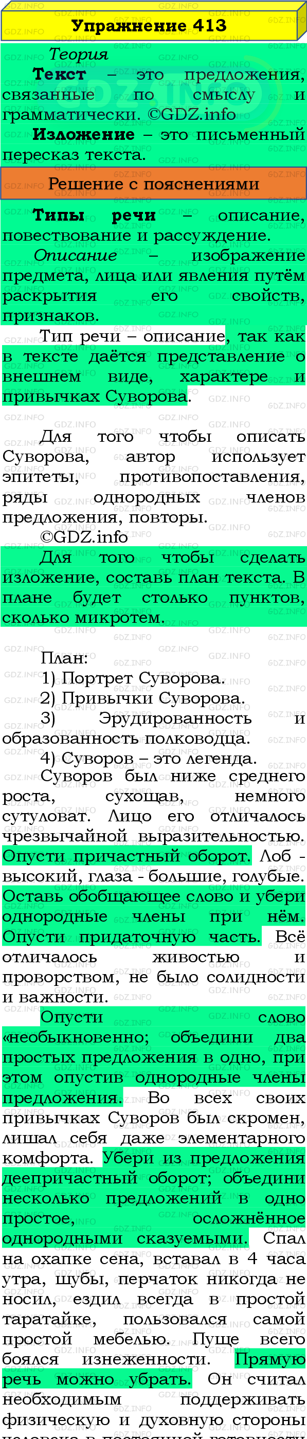 Номер №413 - ГДЗ по Русскому языку 8 класс: Бархударов С.Г.