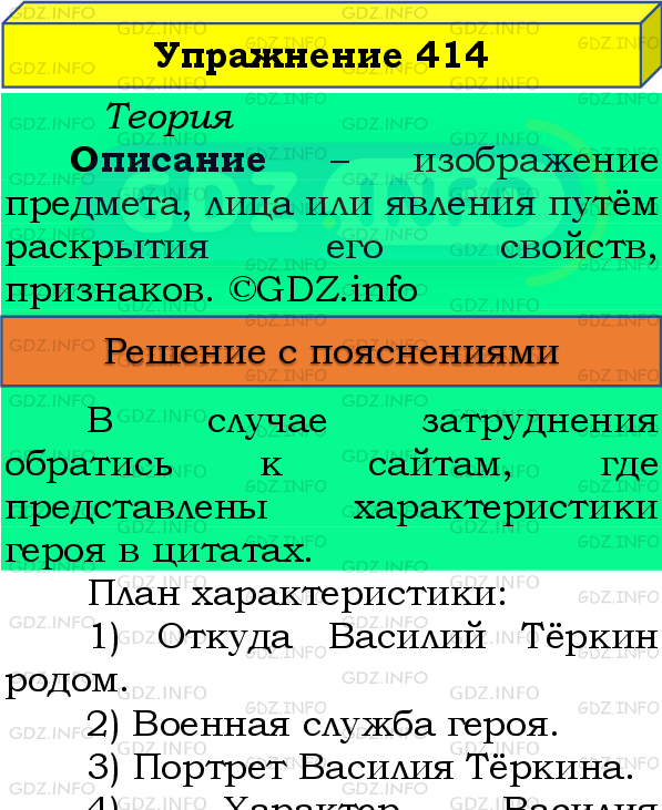 Фото подробного решения: Номер №414 из ГДЗ по Русскому языку 8 класс: Бархударов С.Г.