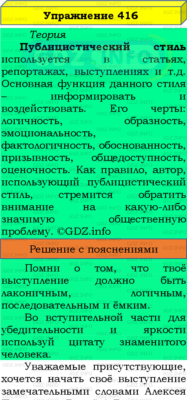 Фото подробного решения: Номер №416 из ГДЗ по Русскому языку 8 класс: Бархударов С.Г.
