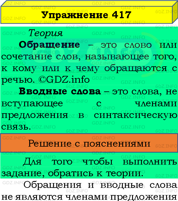 Фото подробного решения: Номер №417 из ГДЗ по Русскому языку 8 класс: Бархударов С.Г.