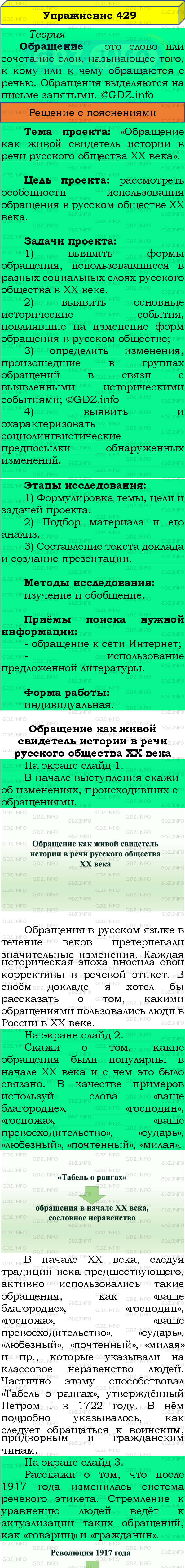 Фото подробного решения: Номер №429 из ГДЗ по Русскому языку 8 класс: Бархударов С.Г.