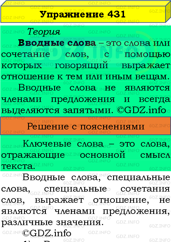 Фото подробного решения: Номер №431 из ГДЗ по Русскому языку 8 класс: Бархударов С.Г.