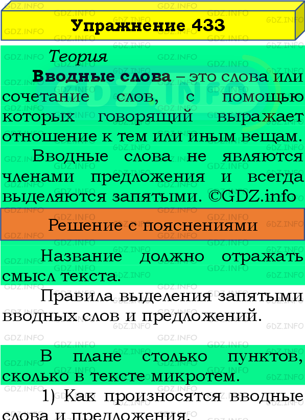 Фото подробного решения: Номер №433 из ГДЗ по Русскому языку 8 класс: Бархударов С.Г.