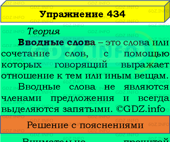 Фото подробного решения: Номер №434 из ГДЗ по Русскому языку 8 класс: Бархударов С.Г.