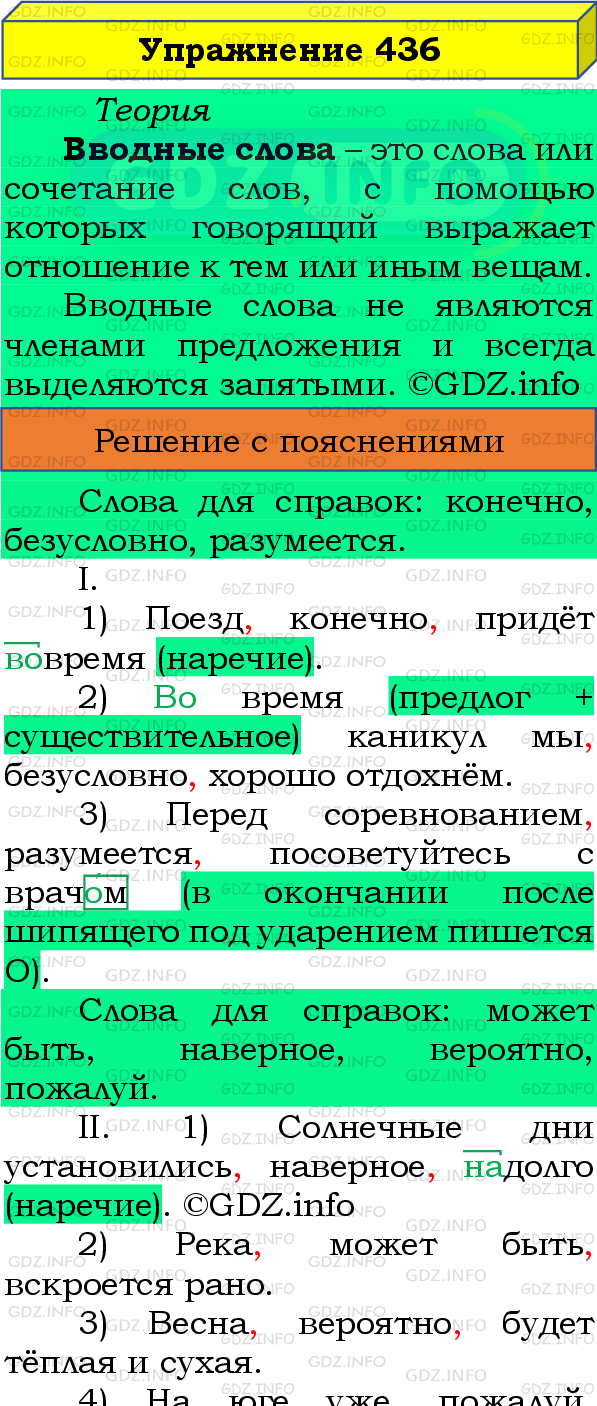 Фото подробного решения: Номер №436 из ГДЗ по Русскому языку 8 класс: Бархударов С.Г.