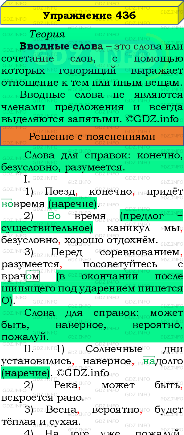 Номер №436 - ГДЗ по Русскому языку 8 класс: Бархударов С.Г.