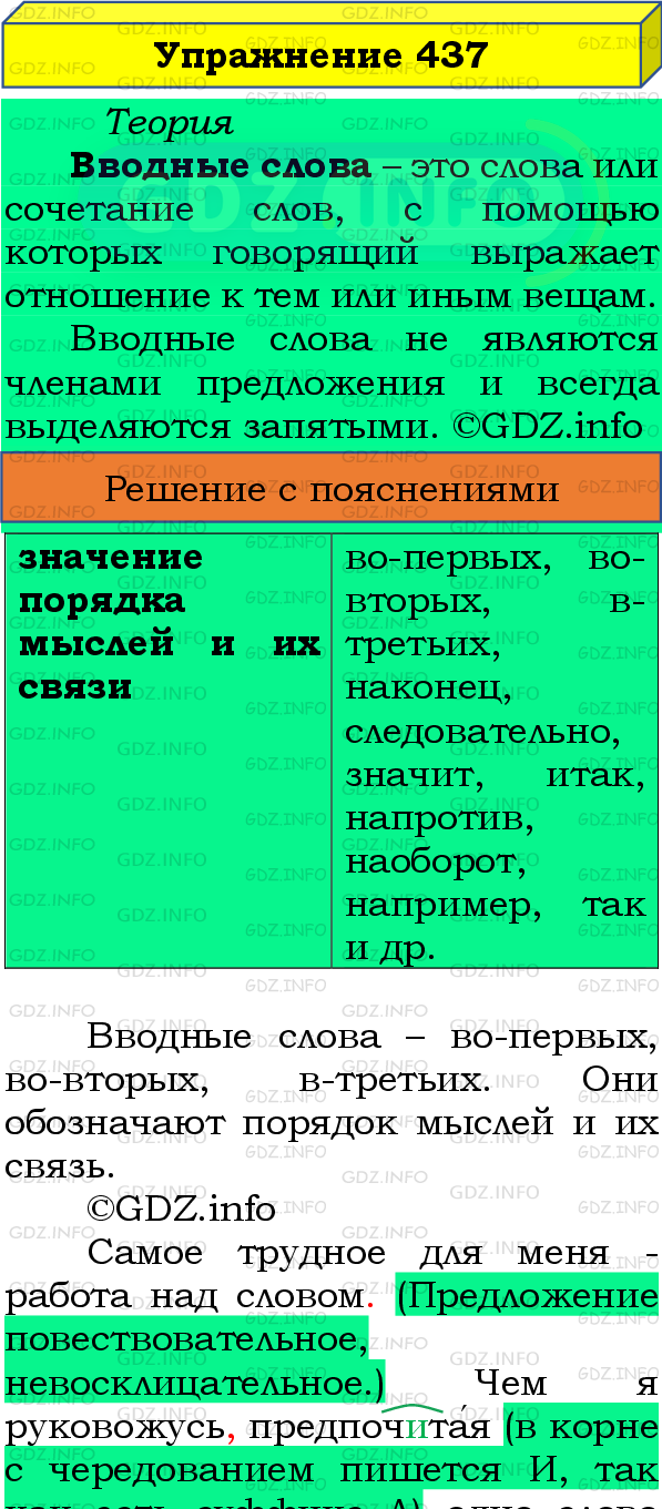 Фото подробного решения: Номер №437 из ГДЗ по Русскому языку 8 класс: Бархударов С.Г.