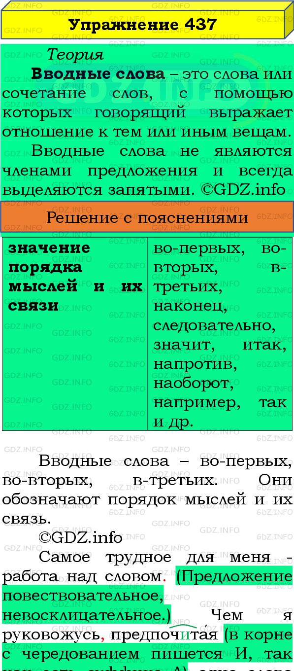 Номер №437 - ГДЗ по Русскому языку 8 класс: Бархударов С.Г.