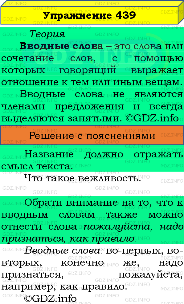 Фото подробного решения: Номер №439 из ГДЗ по Русскому языку 8 класс: Бархударов С.Г.