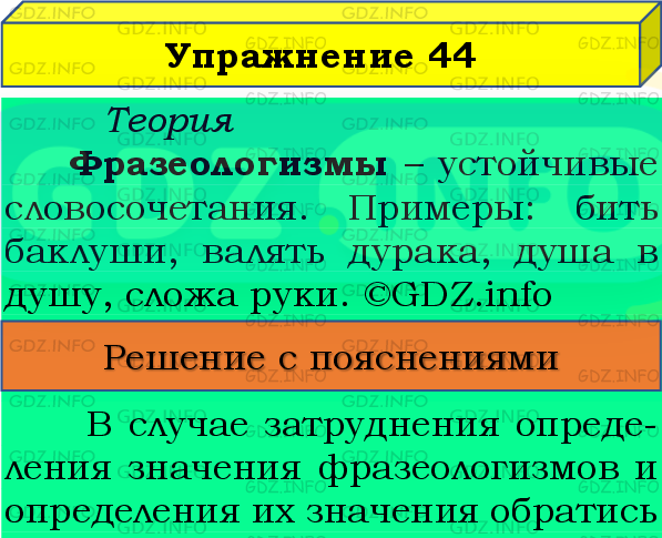 Фото подробного решения: Номер №44 из ГДЗ по Русскому языку 8 класс: Бархударов С.Г.