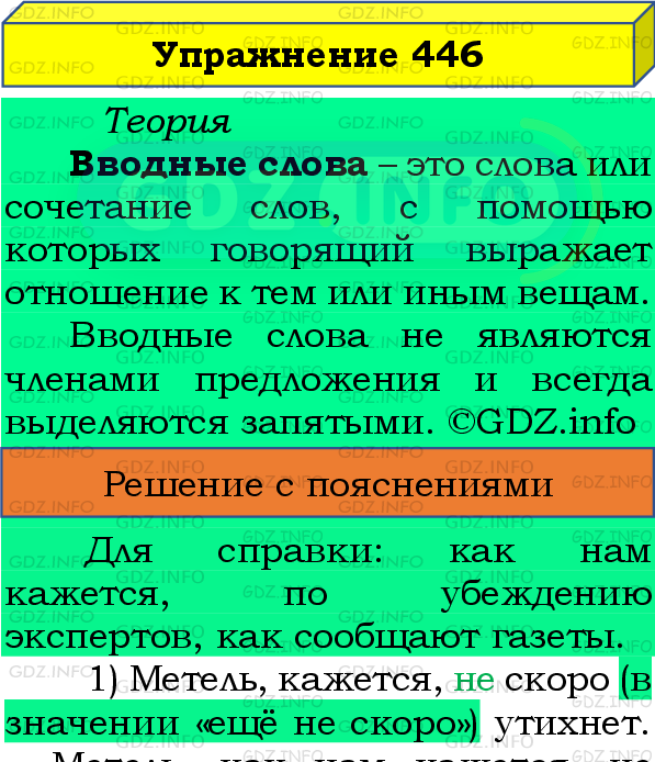 Фото подробного решения: Номер №446 из ГДЗ по Русскому языку 8 класс: Бархударов С.Г.