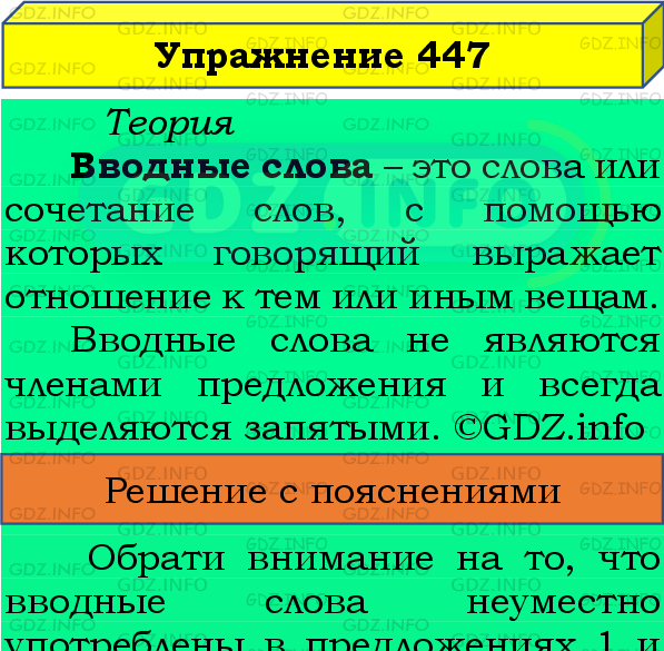 Фото подробного решения: Номер №447 из ГДЗ по Русскому языку 8 класс: Бархударов С.Г.