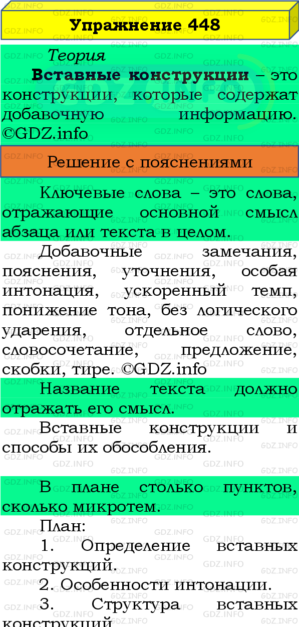 Фото подробного решения: Номер №448 из ГДЗ по Русскому языку 8 класс: Бархударов С.Г.