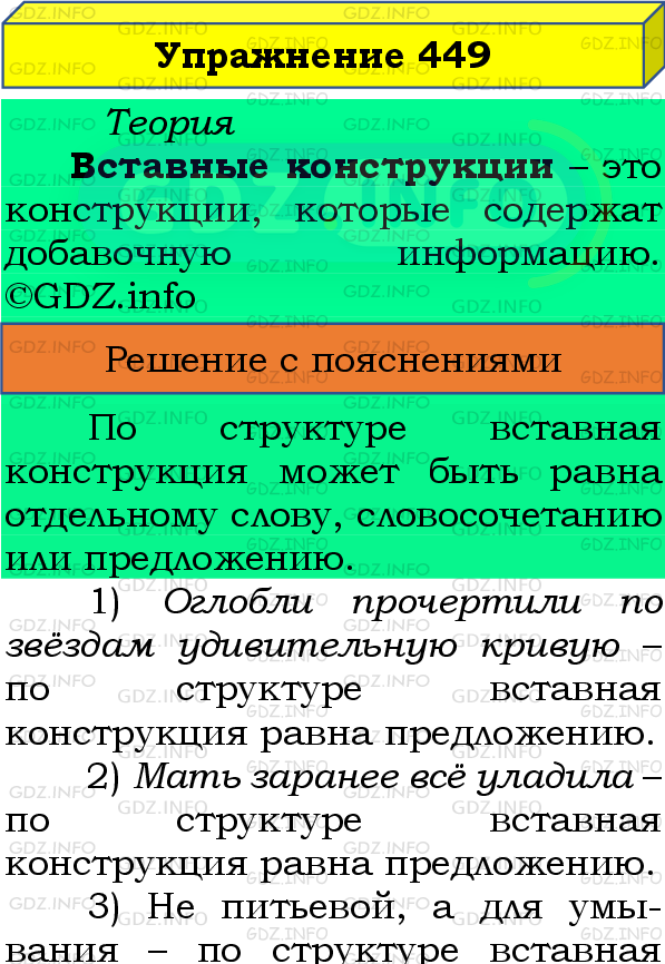 Фото подробного решения: Номер №449 из ГДЗ по Русскому языку 8 класс: Бархударов С.Г.