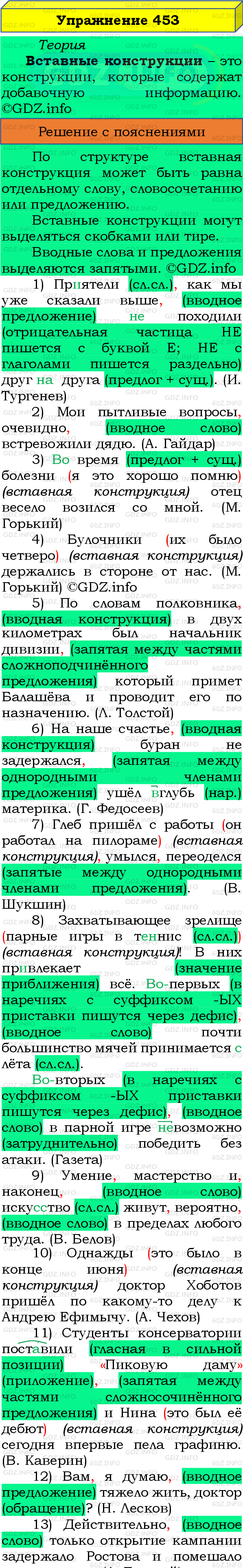 Фото подробного решения: Номер №453 из ГДЗ по Русскому языку 8 класс: Бархударов С.Г.