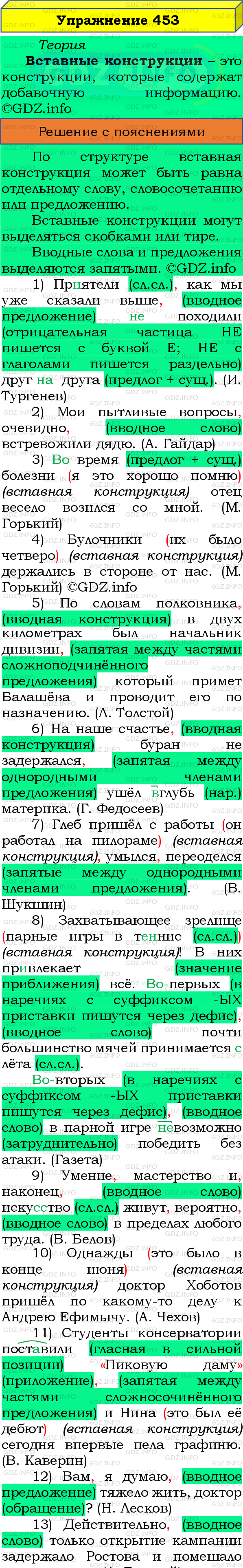 Номер №453 - ГДЗ по Русскому языку 8 класс: Бархударов С.Г.