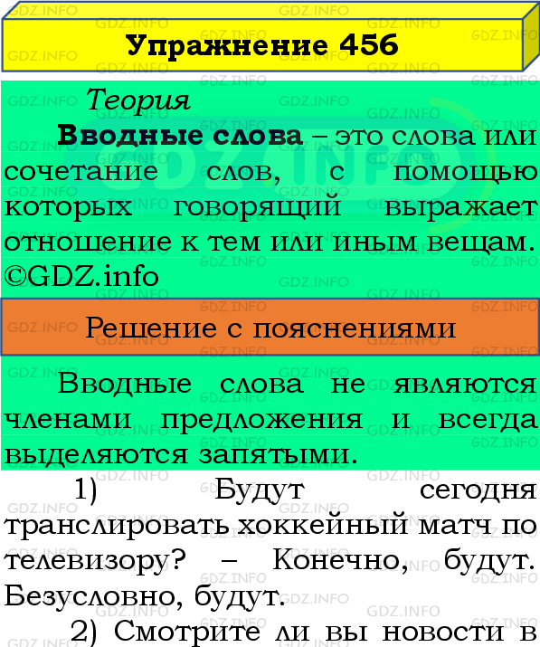 Фото подробного решения: Номер №456 из ГДЗ по Русскому языку 8 класс: Бархударов С.Г.
