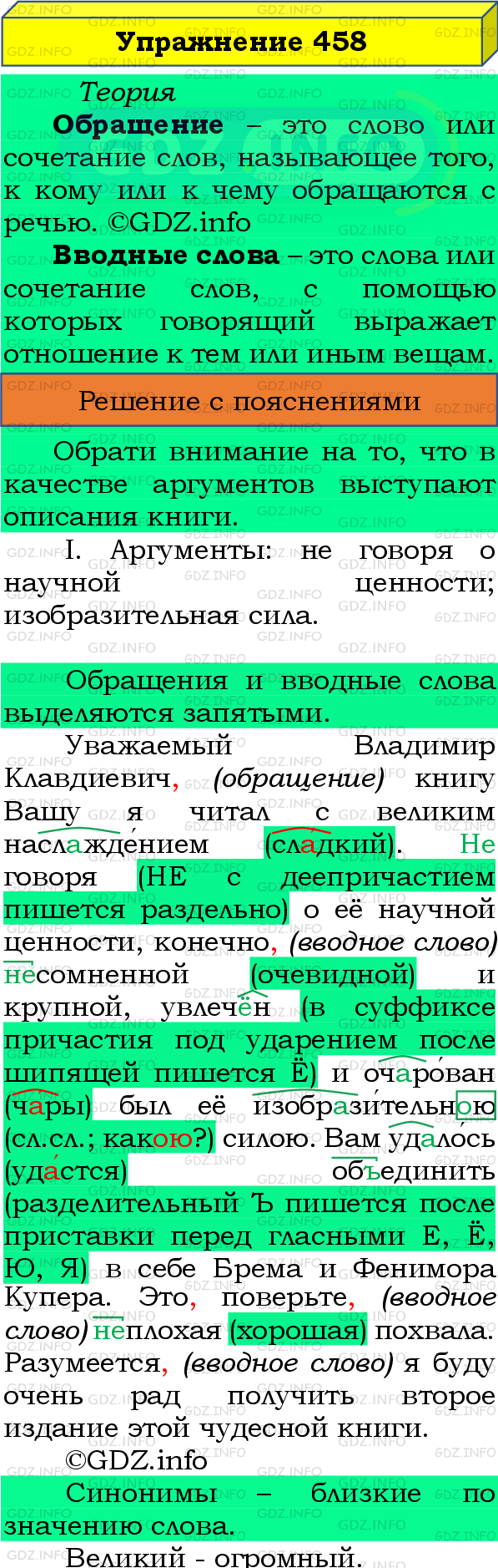Фото подробного решения: Номер №458 из ГДЗ по Русскому языку 8 класс: Бархударов С.Г.