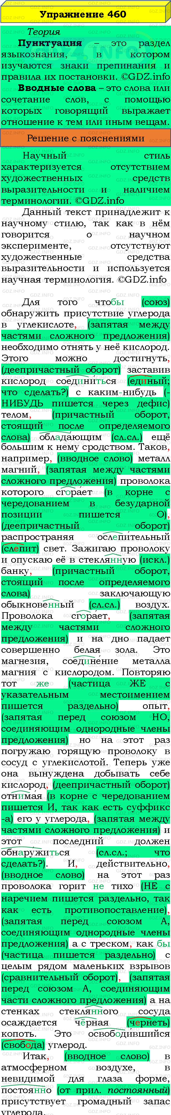 Фото подробного решения: Номер №460 из ГДЗ по Русскому языку 8 класс: Бархударов С.Г.