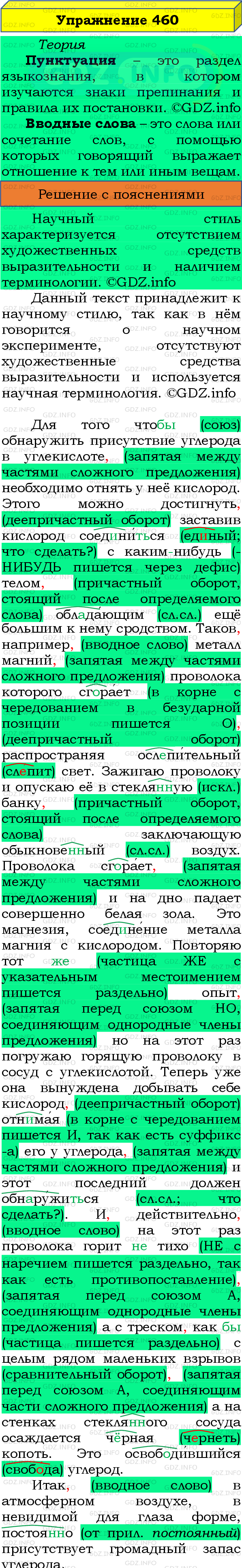 Номер №460 - ГДЗ по Русскому языку 8 класс: Бархударов С.Г.