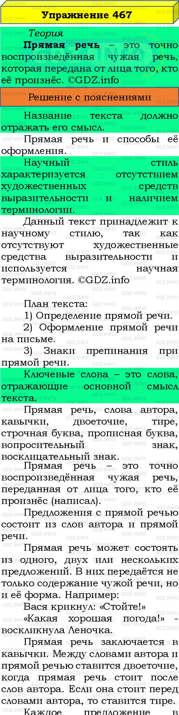 Фото подробного решения: Номер №467 из ГДЗ по Русскому языку 8 класс: Бархударов С.Г.