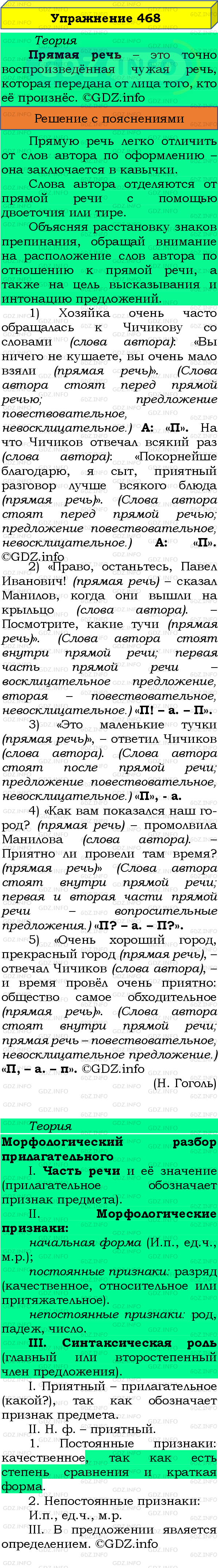 Фото подробного решения: Номер №468 из ГДЗ по Русскому языку 8 класс: Бархударов С.Г.