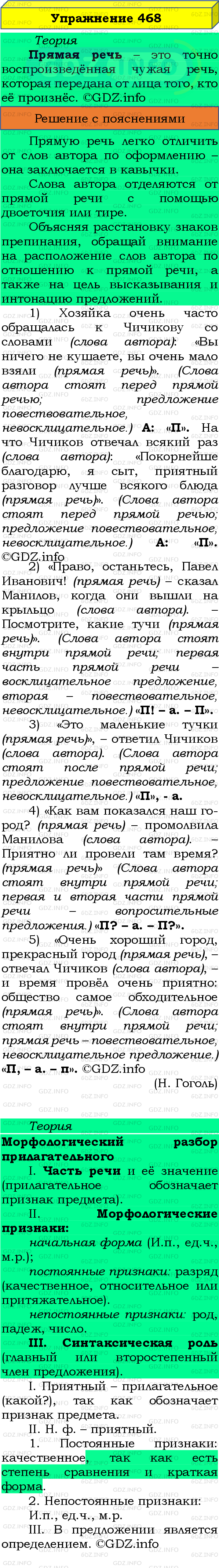 Номер №468 - ГДЗ по Русскому языку 8 класс: Бархударов С.Г.