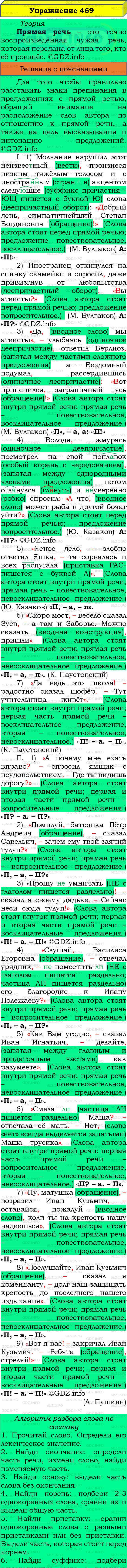 Фото подробного решения: Номер №469 из ГДЗ по Русскому языку 8 класс: Бархударов С.Г.