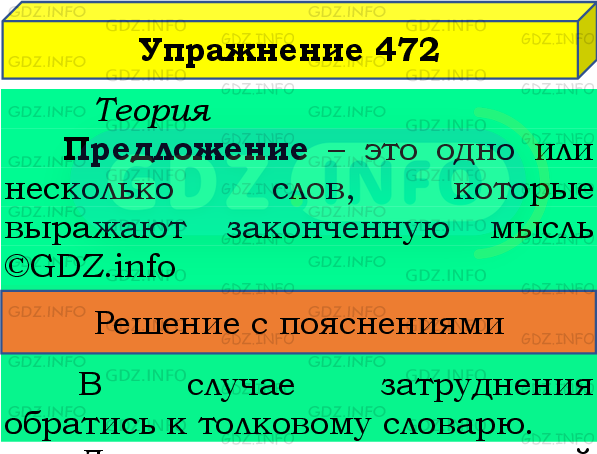 Фото подробного решения: Номер №472 из ГДЗ по Русскому языку 8 класс: Бархударов С.Г.