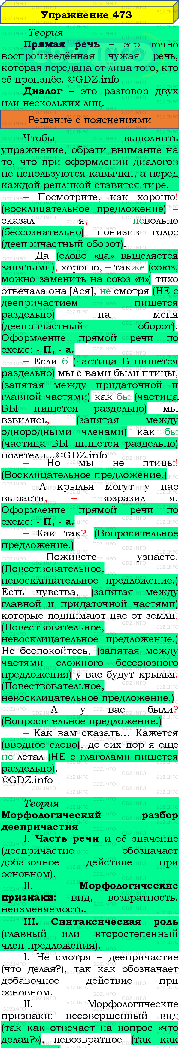 Номер №473 - ГДЗ по Русскому языку 8 класс: Бархударов С.Г.