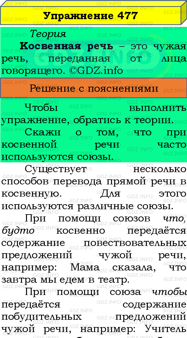 Фото подробного решения: Номер №477 из ГДЗ по Русскому языку 8 класс: Бархударов С.Г.