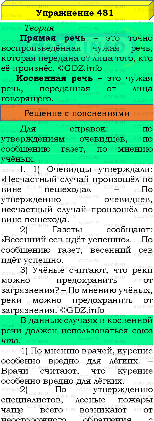 Фото подробного решения: Номер №481 из ГДЗ по Русскому языку 8 класс: Бархударов С.Г.