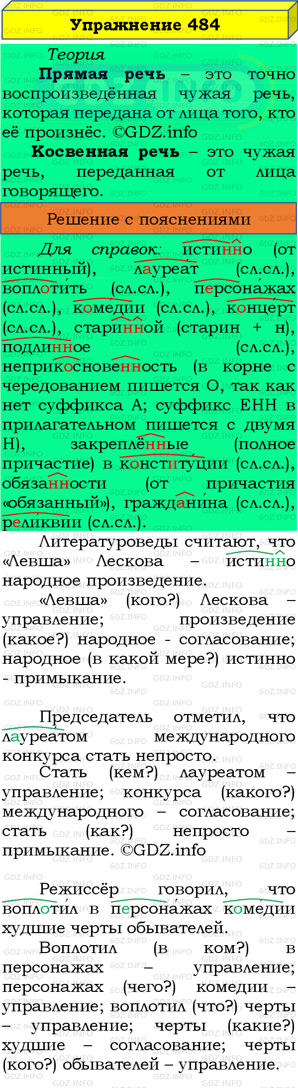 Фото подробного решения: Номер №484 из ГДЗ по Русскому языку 8 класс: Бархударов С.Г.