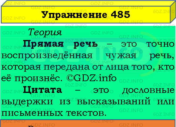 Фото подробного решения: Номер №485 из ГДЗ по Русскому языку 8 класс: Бархударов С.Г.