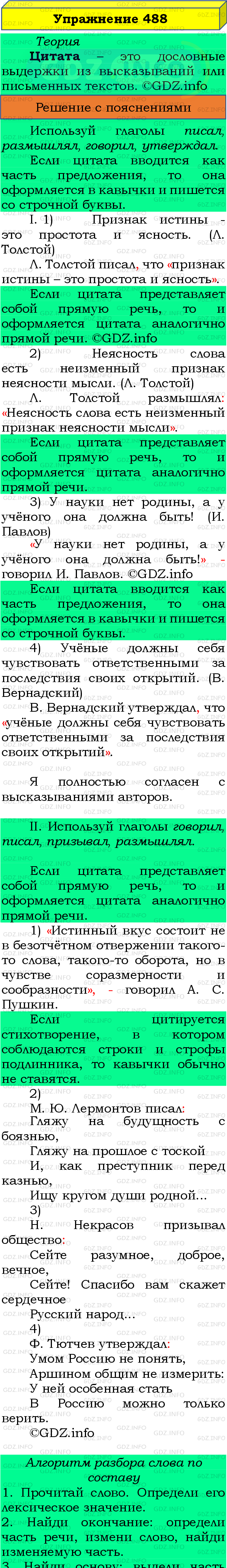 Фото подробного решения: Номер №488 из ГДЗ по Русскому языку 8 класс: Бархударов С.Г.