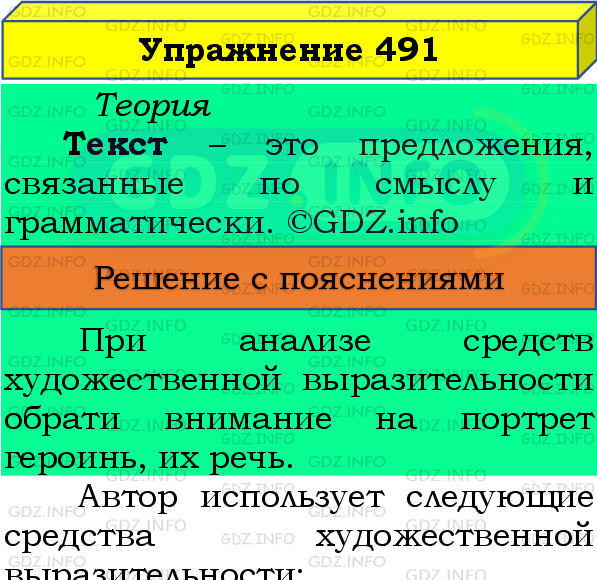 Фото подробного решения: Номер №491 из ГДЗ по Русскому языку 8 класс: Бархударов С.Г.