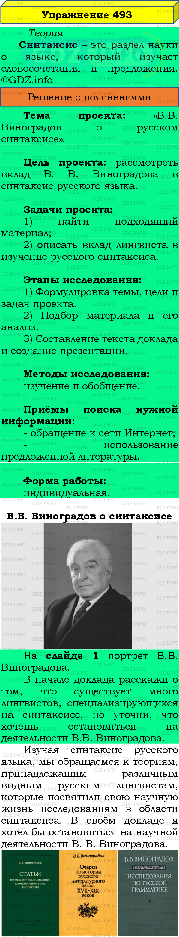 Фото подробного решения: Номер №493 из ГДЗ по Русскому языку 8 класс: Бархударов С.Г.