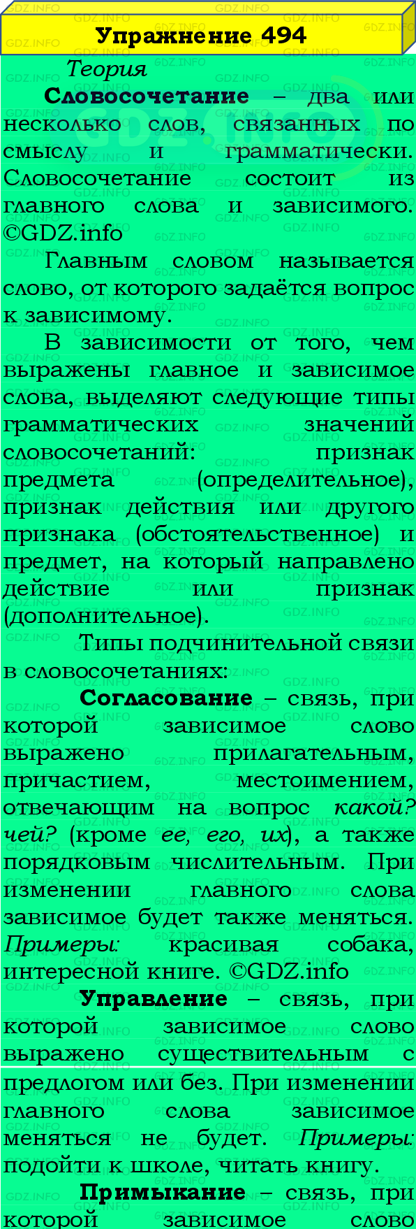 Фото подробного решения: Номер №494 из ГДЗ по Русскому языку 8 класс: Бархударов С.Г.