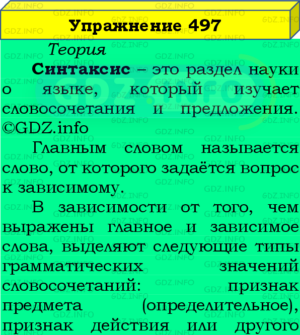 Фото подробного решения: Номер №497 из ГДЗ по Русскому языку 8 класс: Бархударов С.Г.